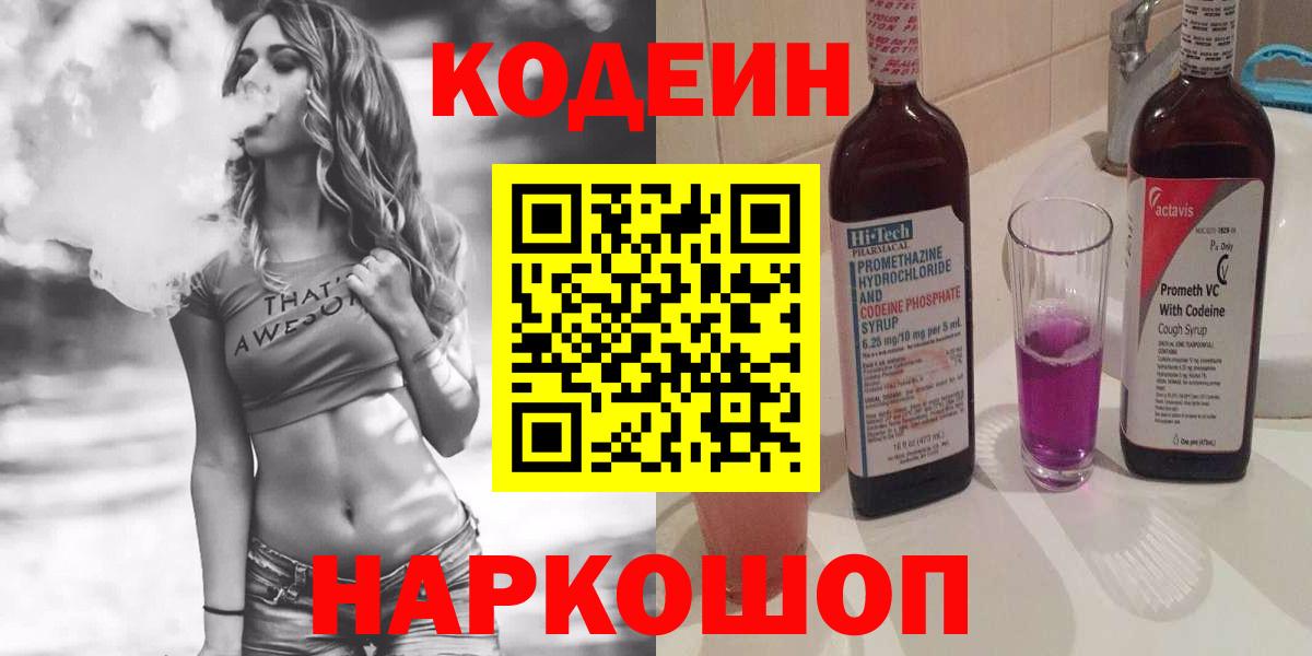 Codein напиток Lean (лин)  Codein Purple Drank  Зерноград  Вход с VPN 